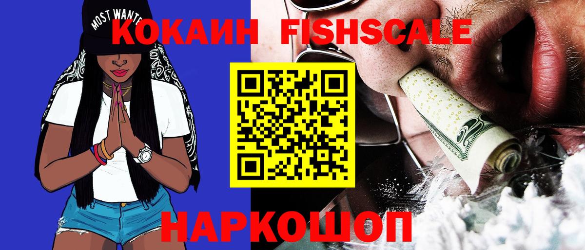 КОКАИН Fish Scale Солнечногорск
